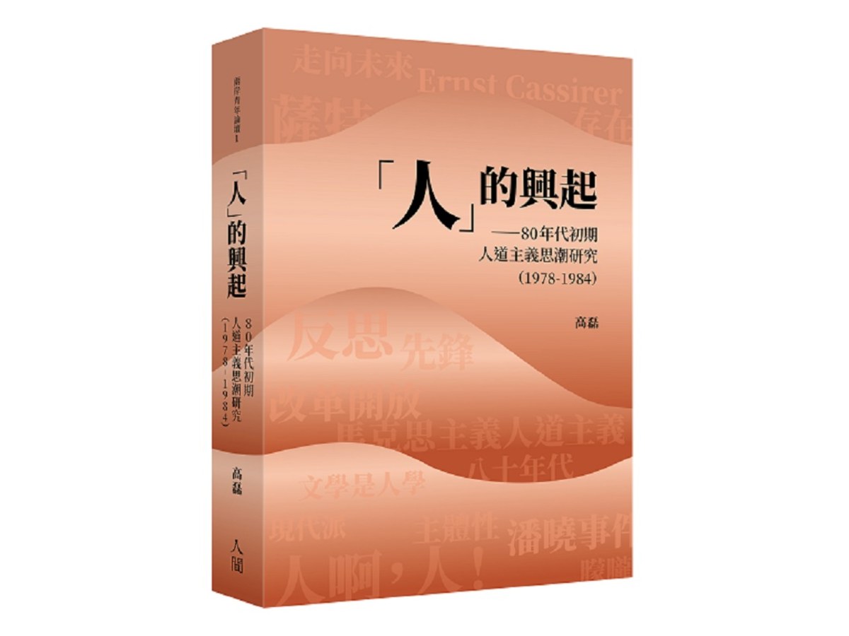 「人」的興起：80年代初期人道主義思潮研究(1978-1984)