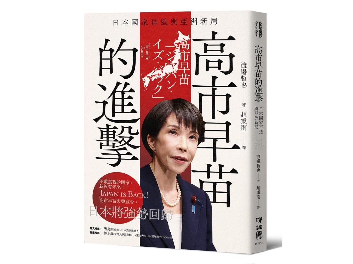 高市早苗的進擊：日本國家再造與亞洲新局