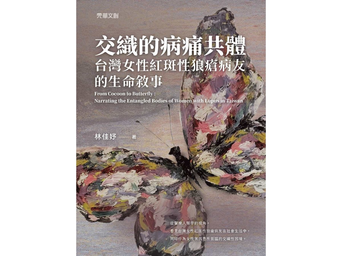 交織的病痛共體：台灣女性紅斑性狼瘡病友的生命敘事