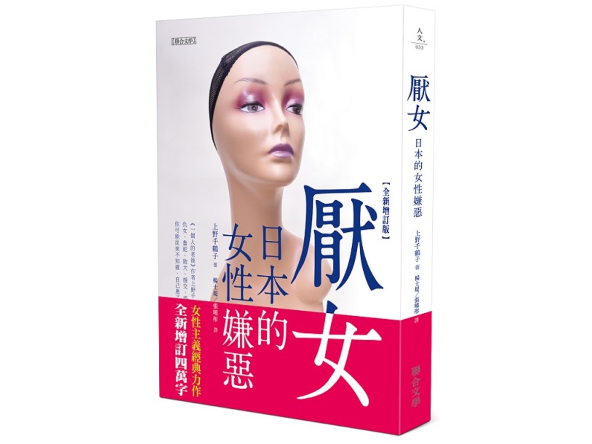 厭女：日本的女性嫌惡（全新增訂版）