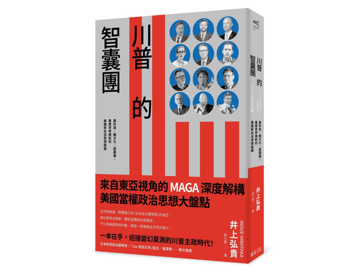 川普的智囊團：重科技、戰文化、固霸權，重塑世界規則的美國新右派思想版圖