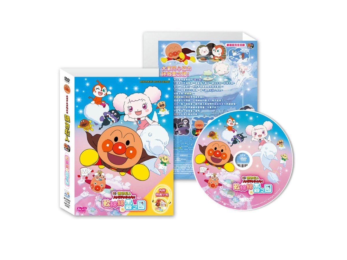 曼迪 麵包超人電影版 軟綿綿與雲之國 DVD