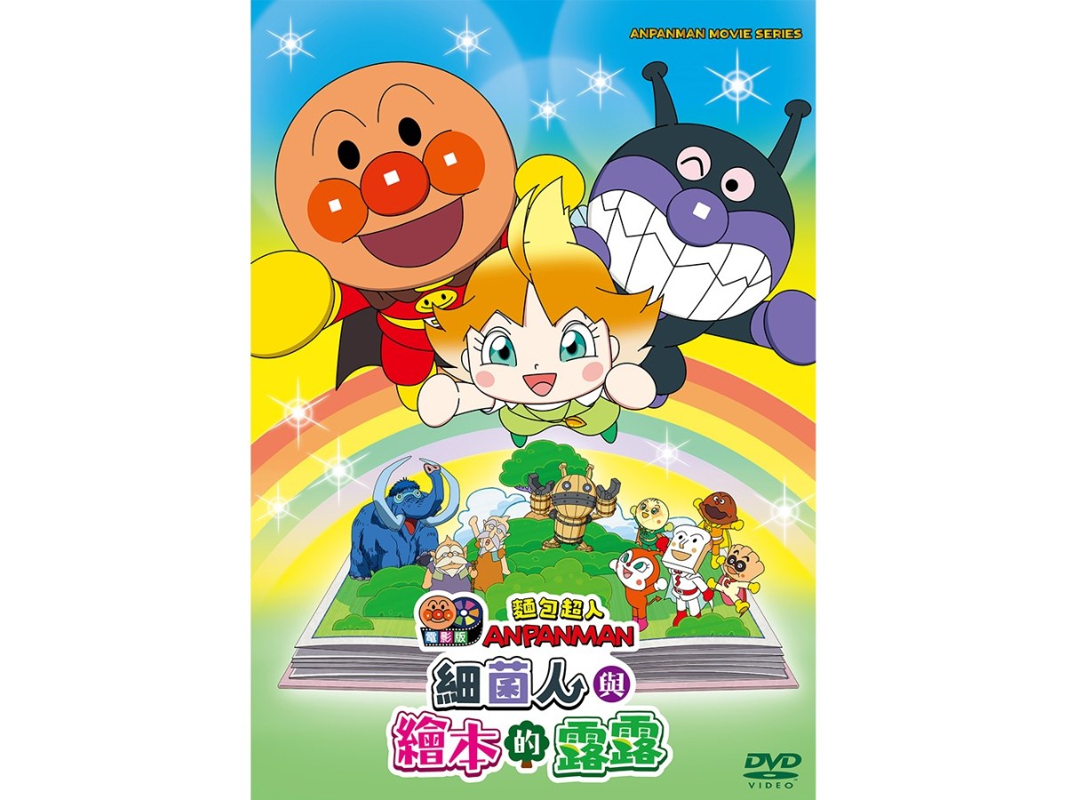 麵包超人電影版:細菌人與繪本的露露DVD-平裝版