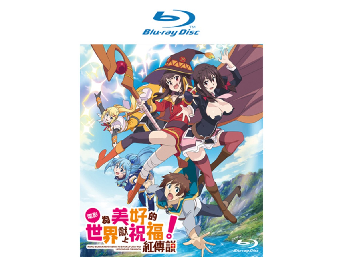 為美好的世界獻上祝福！紅傳說 Blu-ray Disc (藍光光碟)