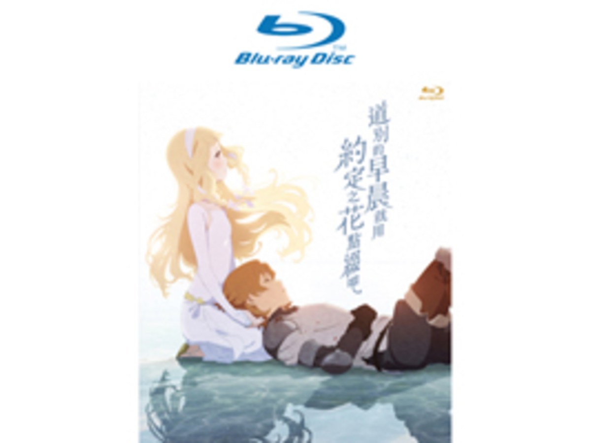 道別的早晨就用約定之花點綴吧 Blu-ray Disc