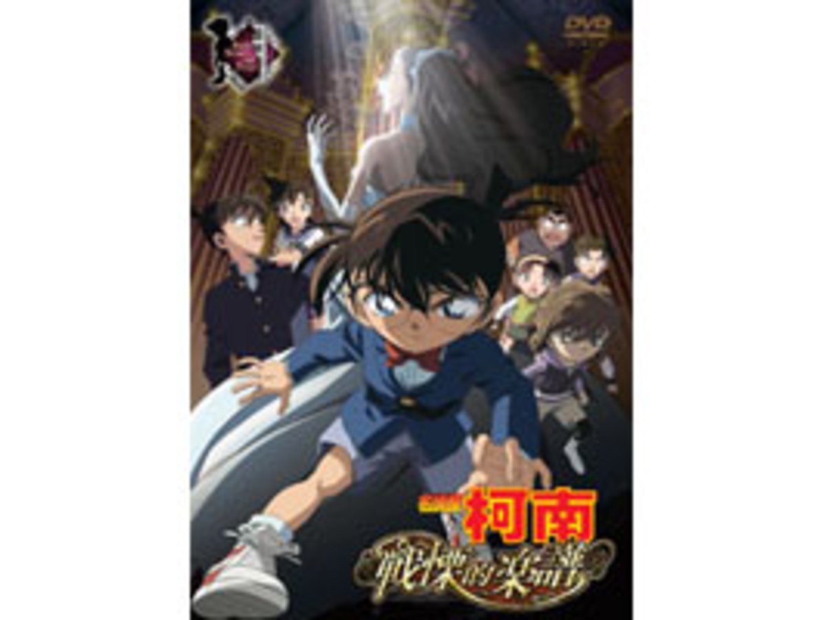 名偵探柯南 劇場版(2008) - 戰慄的樂譜 DVD (雙語版)