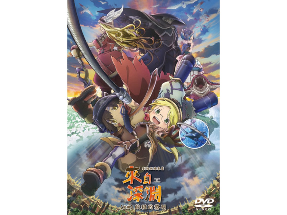 來自深淵 劇場版總集編 前編：啟程的黎明 DVD