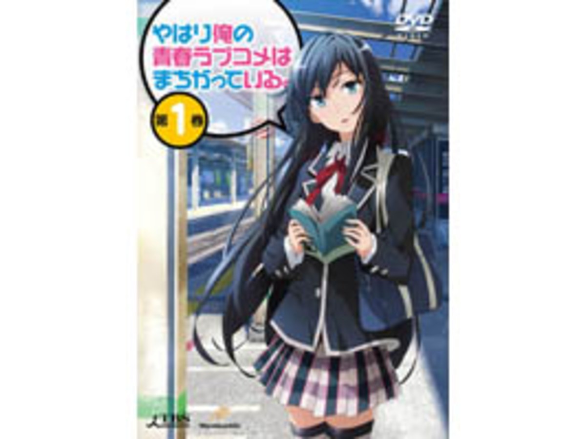 果然我的青春戀愛喜劇搞錯了。 VOL.1 DVD