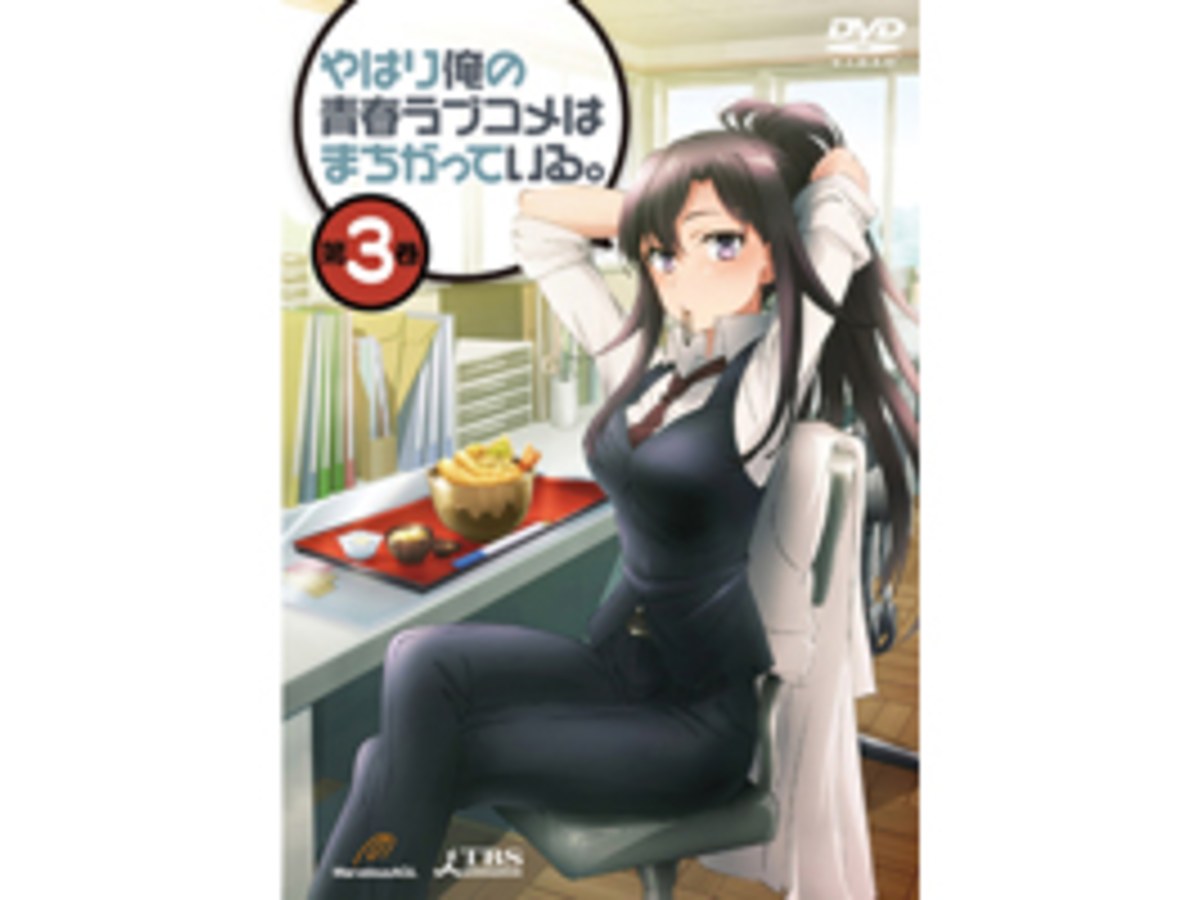 果然我的青春戀愛喜劇搞錯了。 VOL.3 DVD