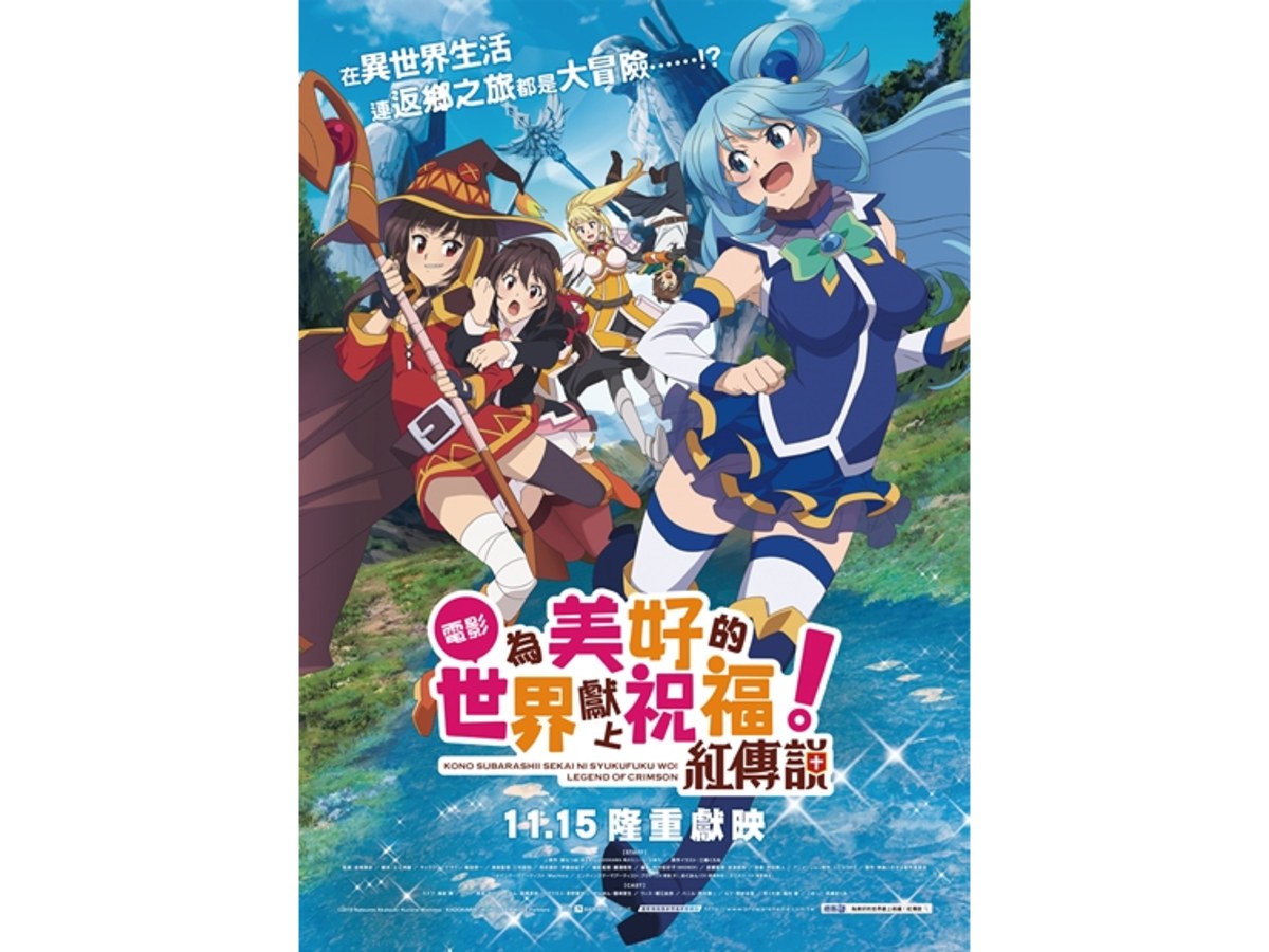 為美好的世界獻上祝福！紅傳說 大海報