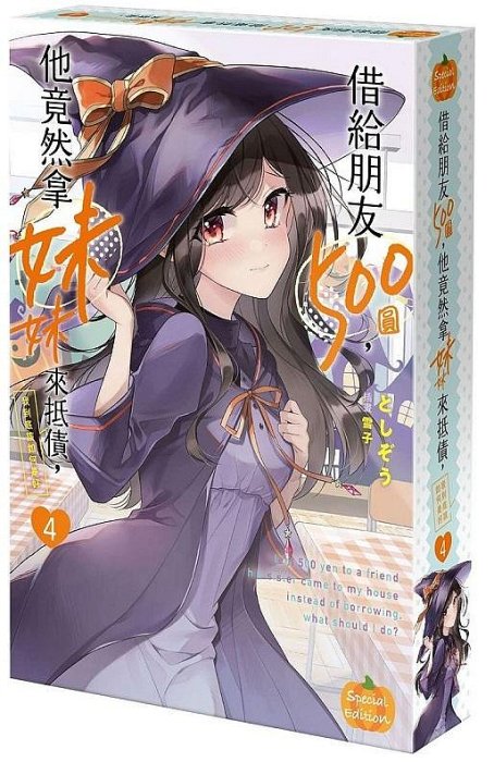 借朋友500圓竟拿妹妹抵債⁉ 特裝版(第4集)｜話題漫畫收藏逸品✨限量封入・錯過不補