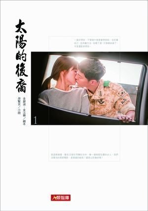 【全新品🔥】《太陽的後裔 1》電視劇小說📖｜宋仲基×宋慧喬感動重現｜繁體中文版｜熱賣中！