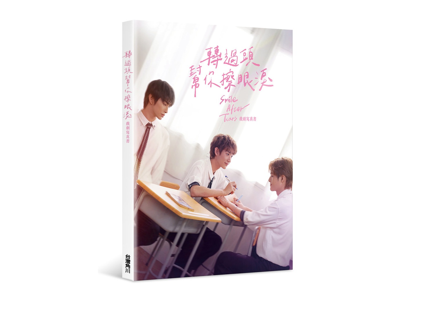 轉過頭，幫你擦眼淚戲劇寫真書