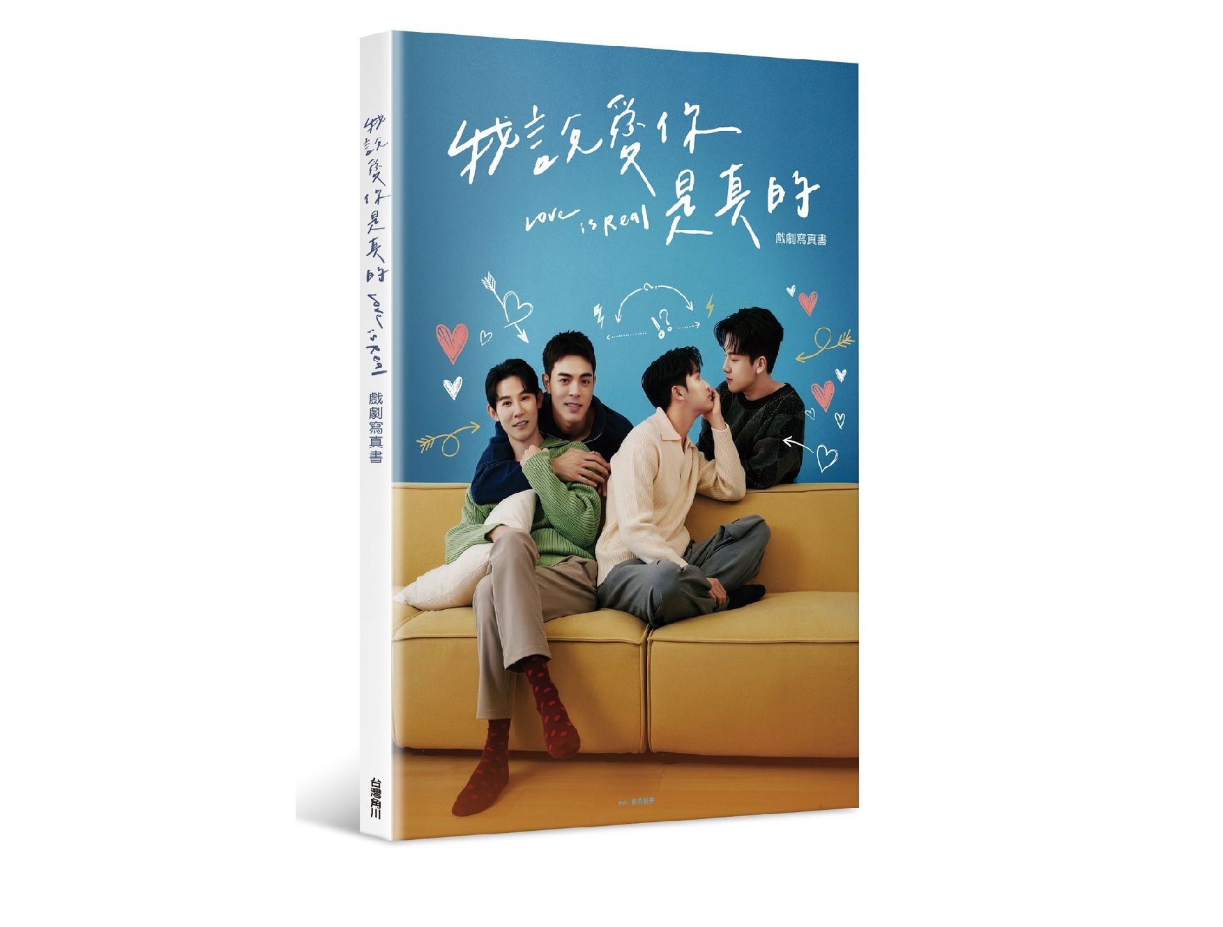 我說愛你是真的 戲劇寫真書