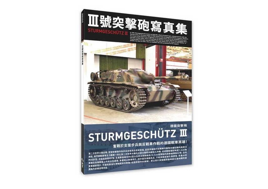 Ⅲ號突擊砲寫真集