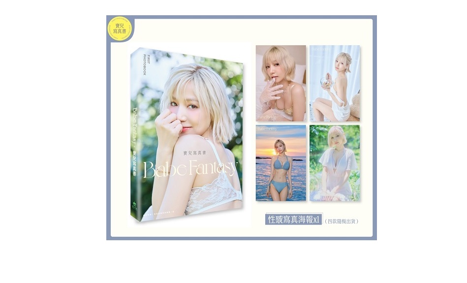 Babe Fantasy‧寶兒寫真書【隨書附贈寫真海報（四款隨機投入一款）】