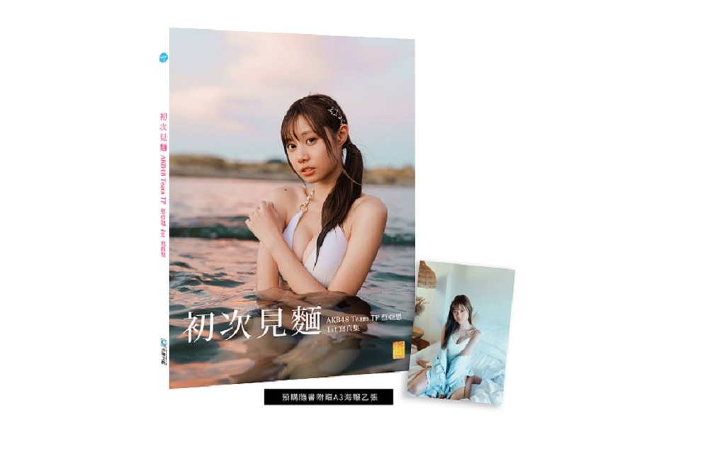 初次見麵：AKB48 Team TP蔡亞恩1st寫真集