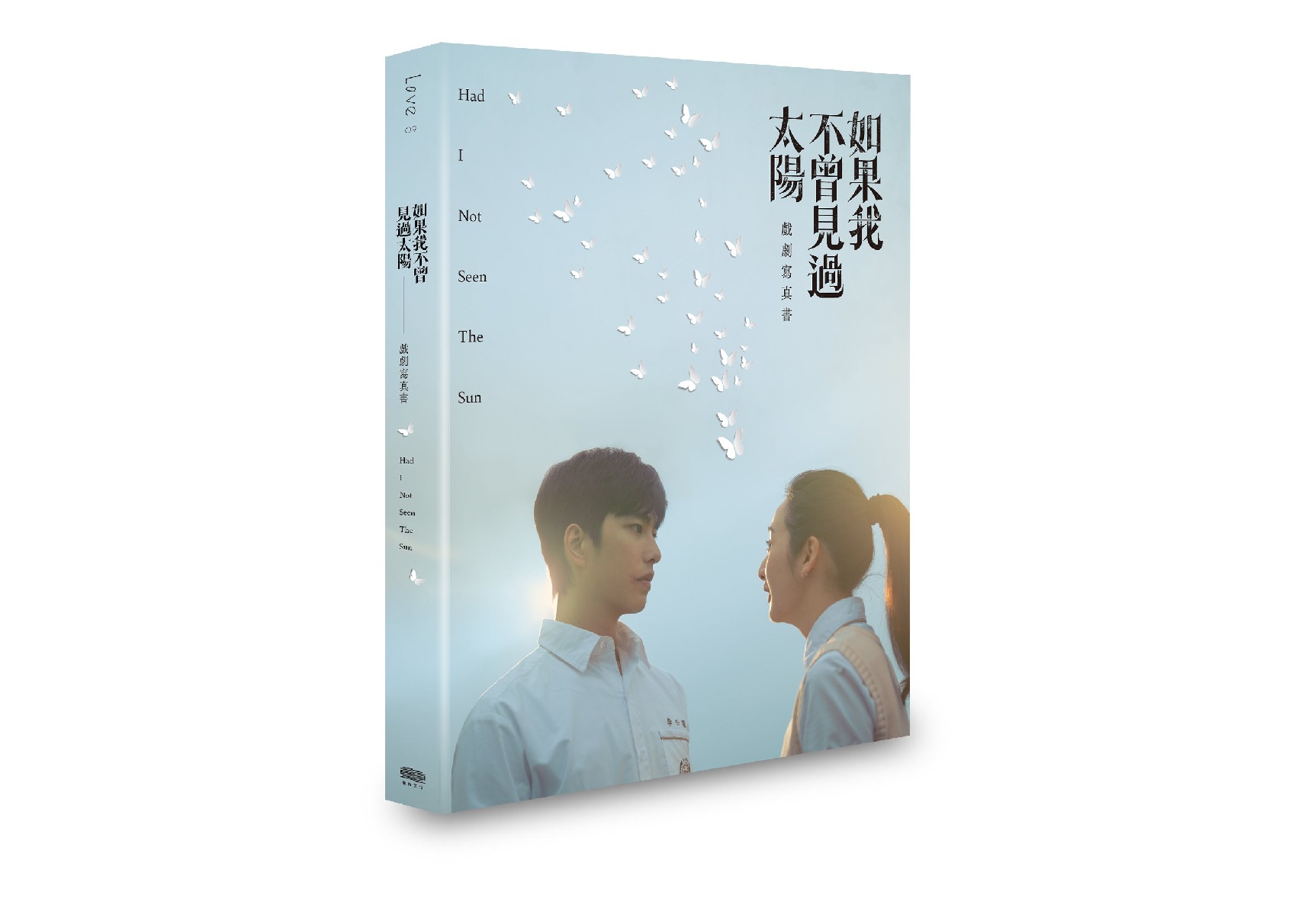 如果我不曾見過太陽 戲劇寫真書