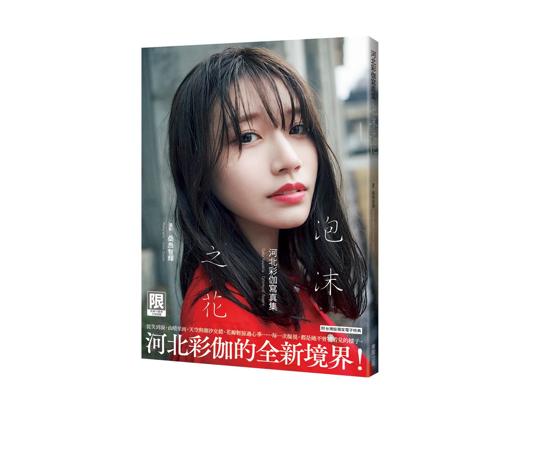 （限）泡沫之花：河北彩伽寫真集