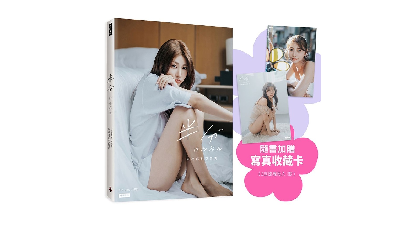 半分 はんぶん：阿部瑪利亞寫真（隨書加贈：寫真收藏卡1張；共2款，隨機投入1款）