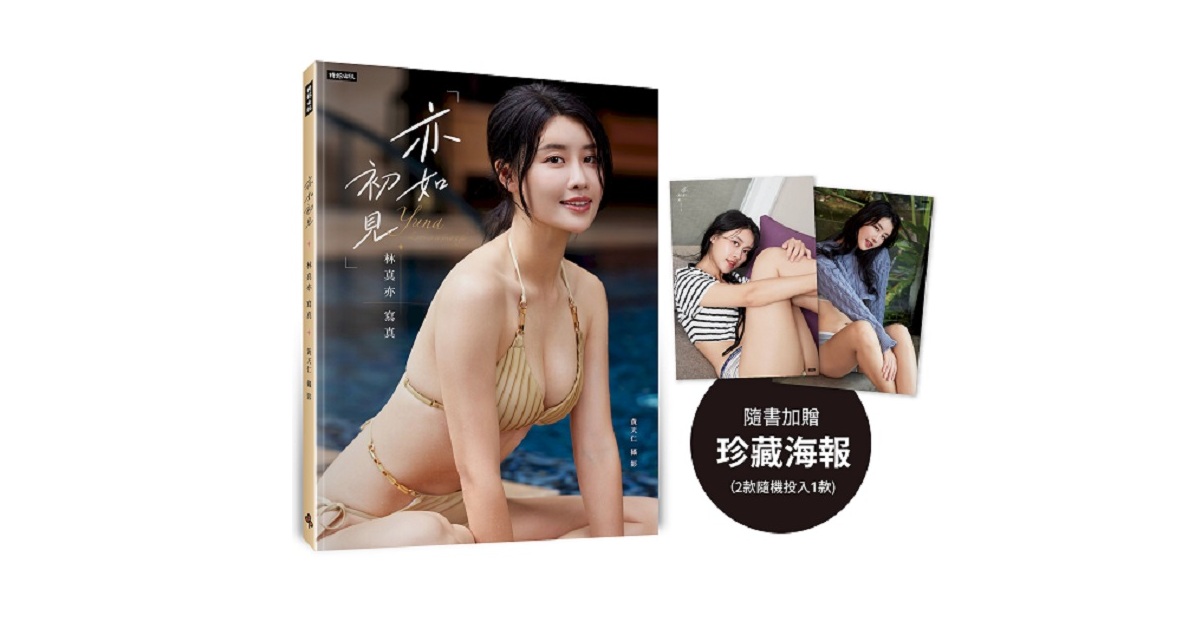 亦如初見：YUNA林真亦寫真（隨書加贈：珍藏海報；二款隨機一款）