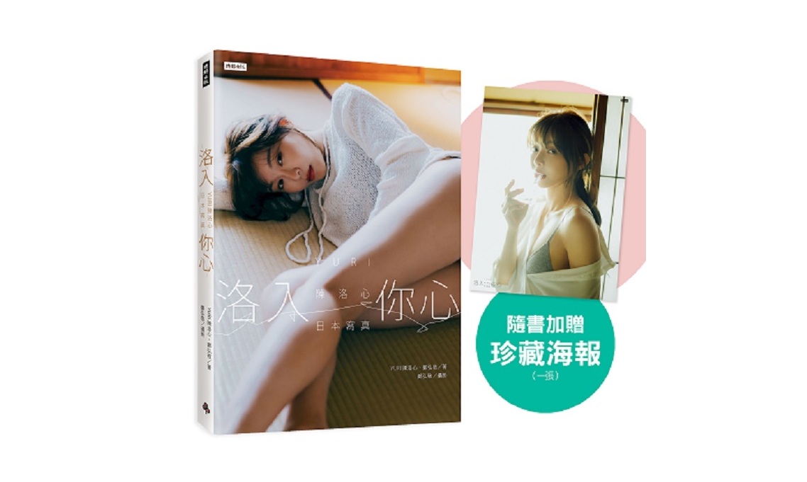 【心動凝望書封版】洛入你心-YURI陳洛心日本寫真（隨書附贈限定海報1張）