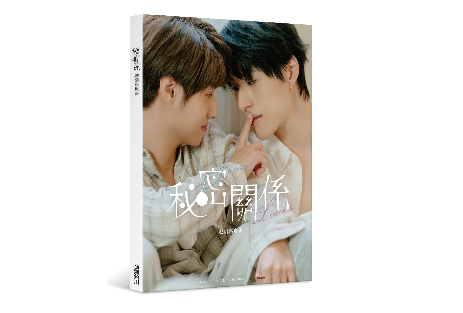秘密關係Secret Lover 戲劇寫真書