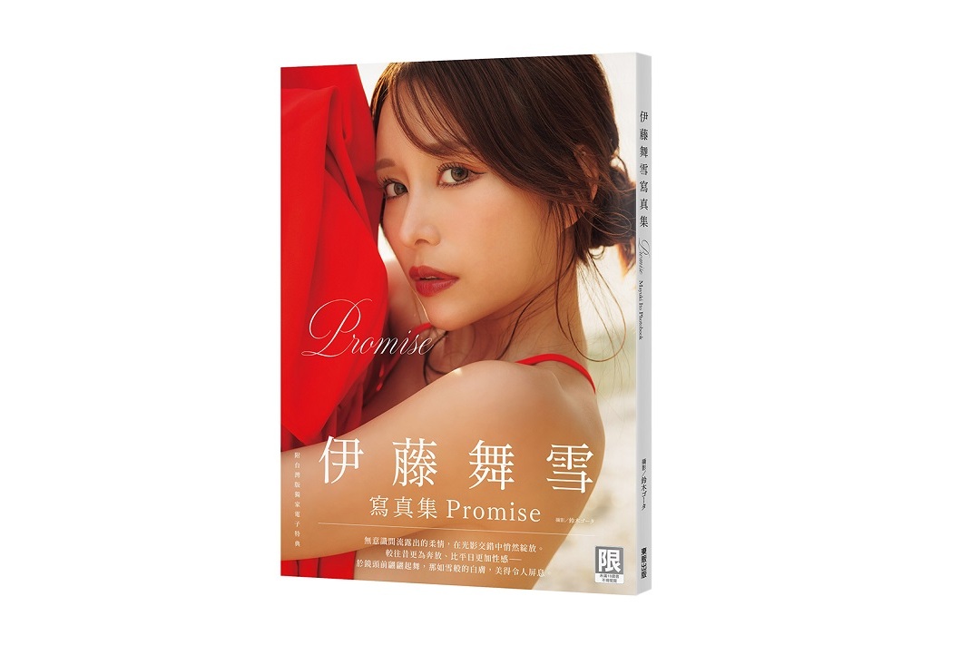 （限）Promise：伊藤舞雪寫真集