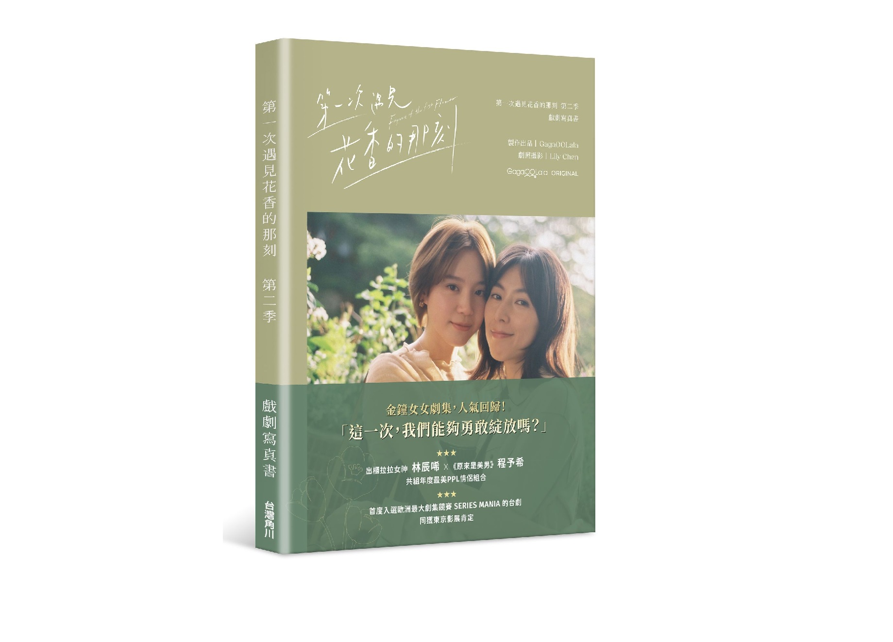第一次遇見花香的那刻第二季 戲劇寫真書