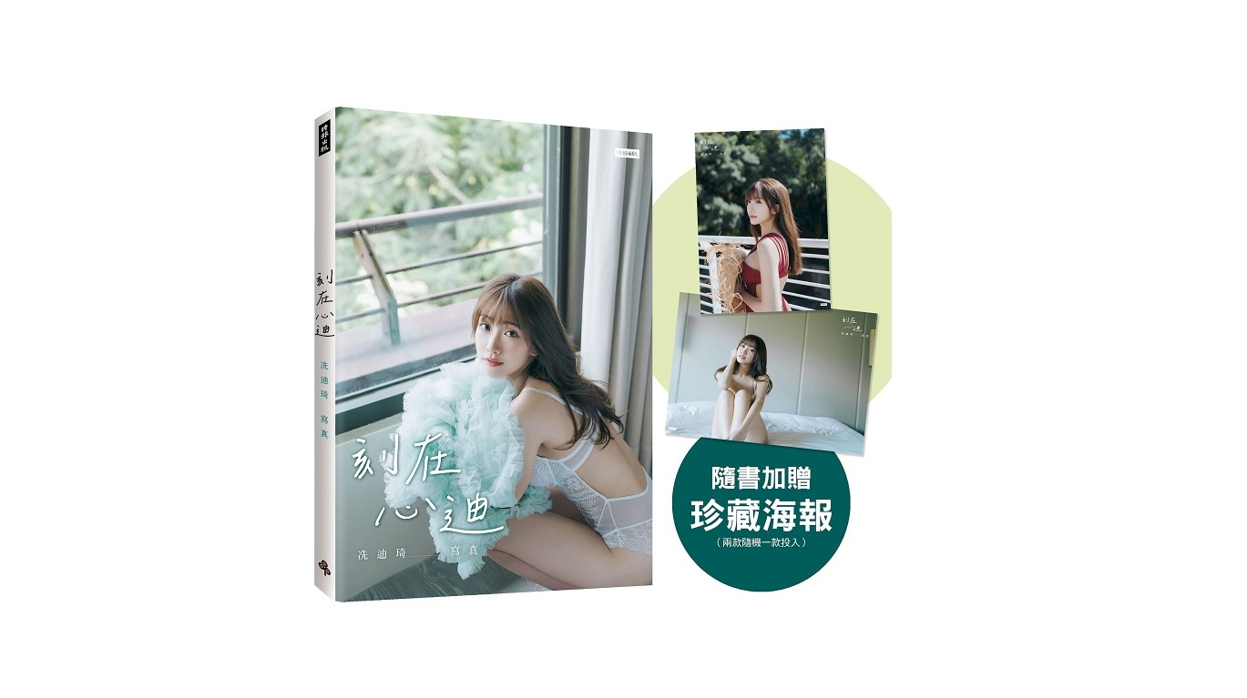 刻在心迪：冼迪琦寫真（隨書加贈：珍藏海報；二款隨機一款）
