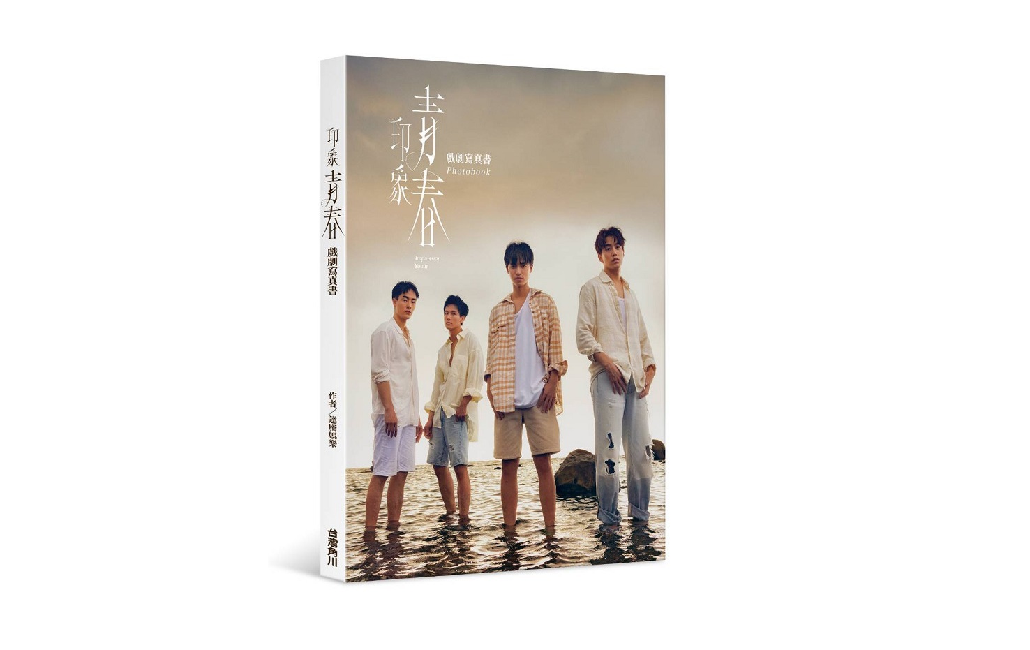 印象青春 戲劇寫真書