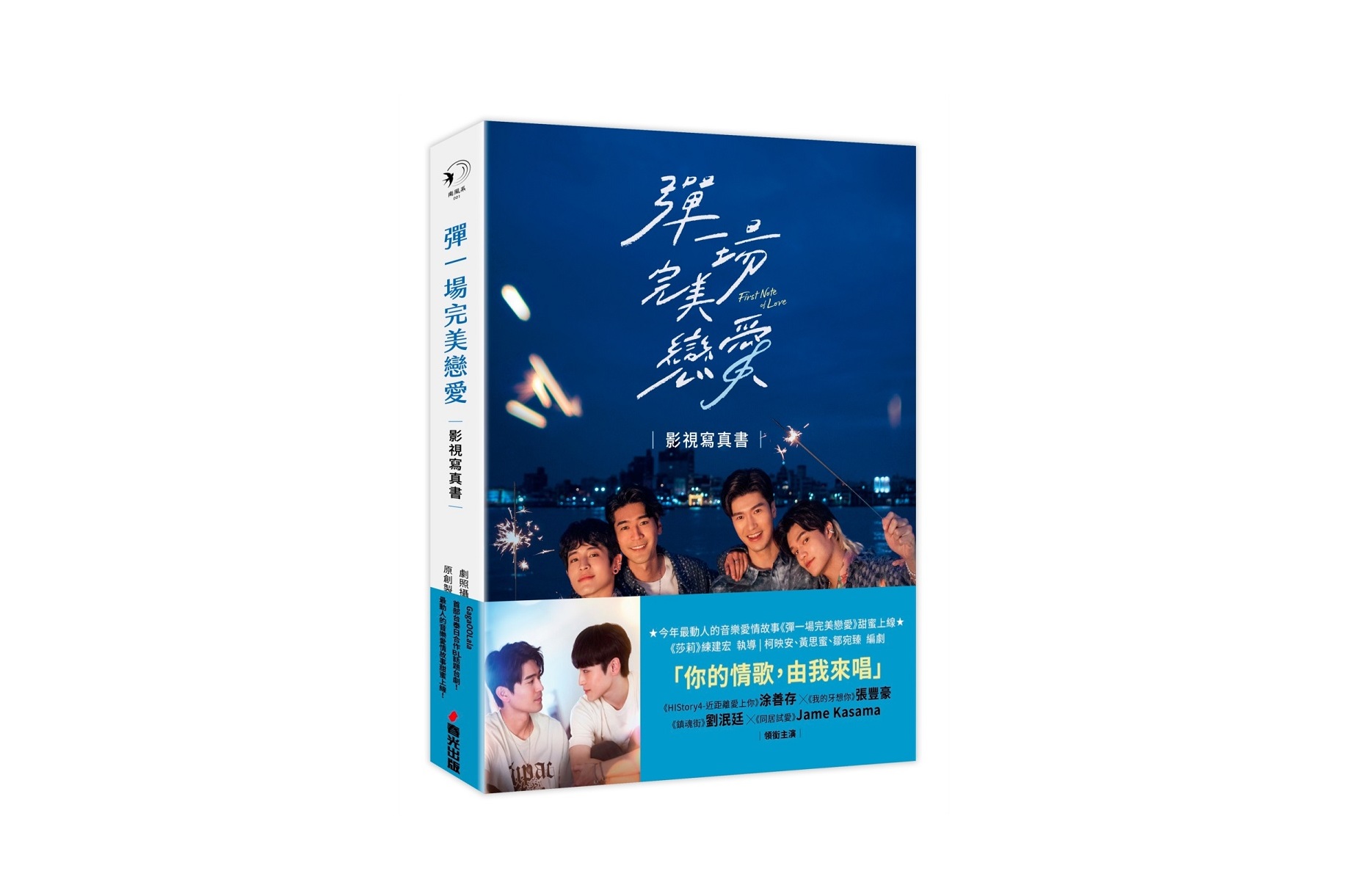 彈一場完美戀愛影視寫真書（GagaOOLala首部台泰日合作BL話題台劇！）