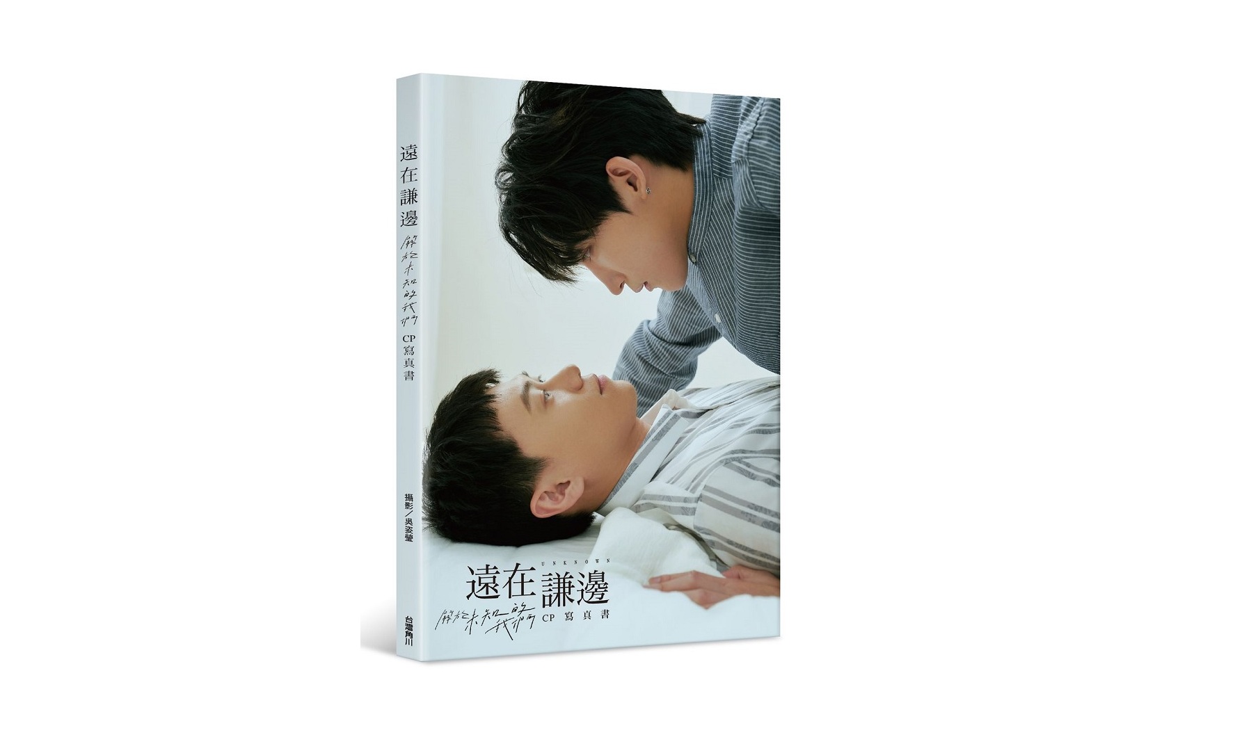 遠在謙邊：關於未知的我們 CP寫真書