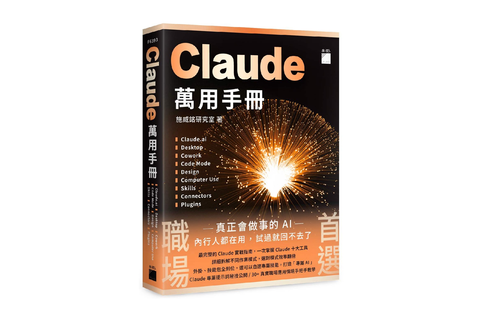 Claude 萬用手冊：Claude.ai | Desktop | Cowork | Code Mode | Design | Computer Use | Skills | Connectors | Plugins
