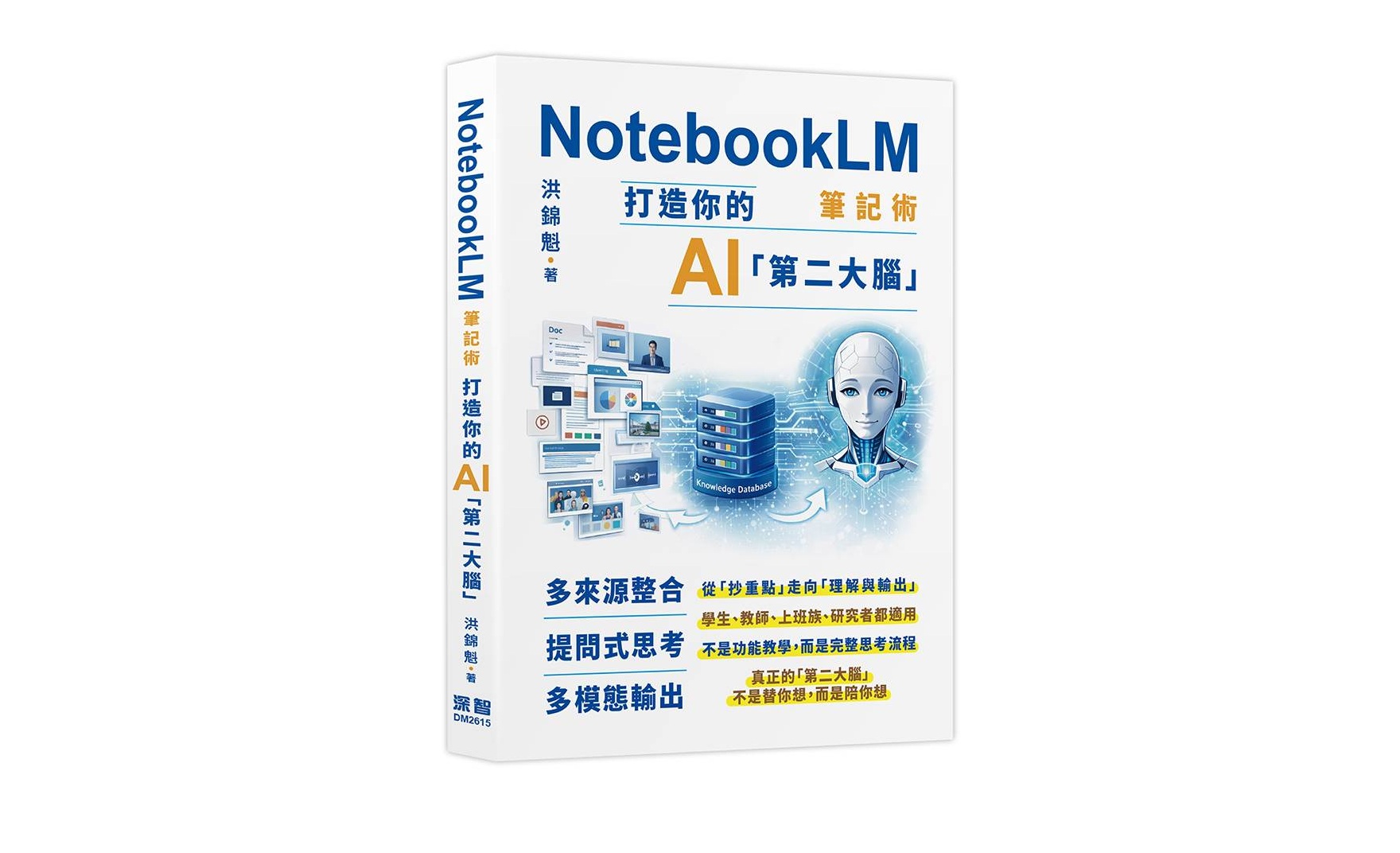 NotebookLM筆記術: 打造你的AI「第二大腦」