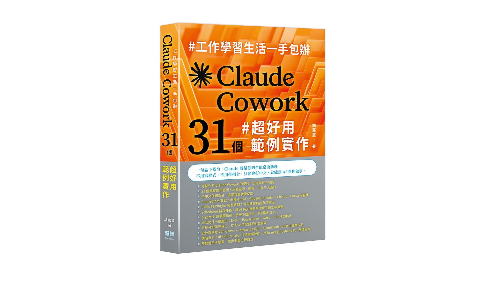 工作學習生活一手包辦 - Claude Cowork 31 個超好用範例實作