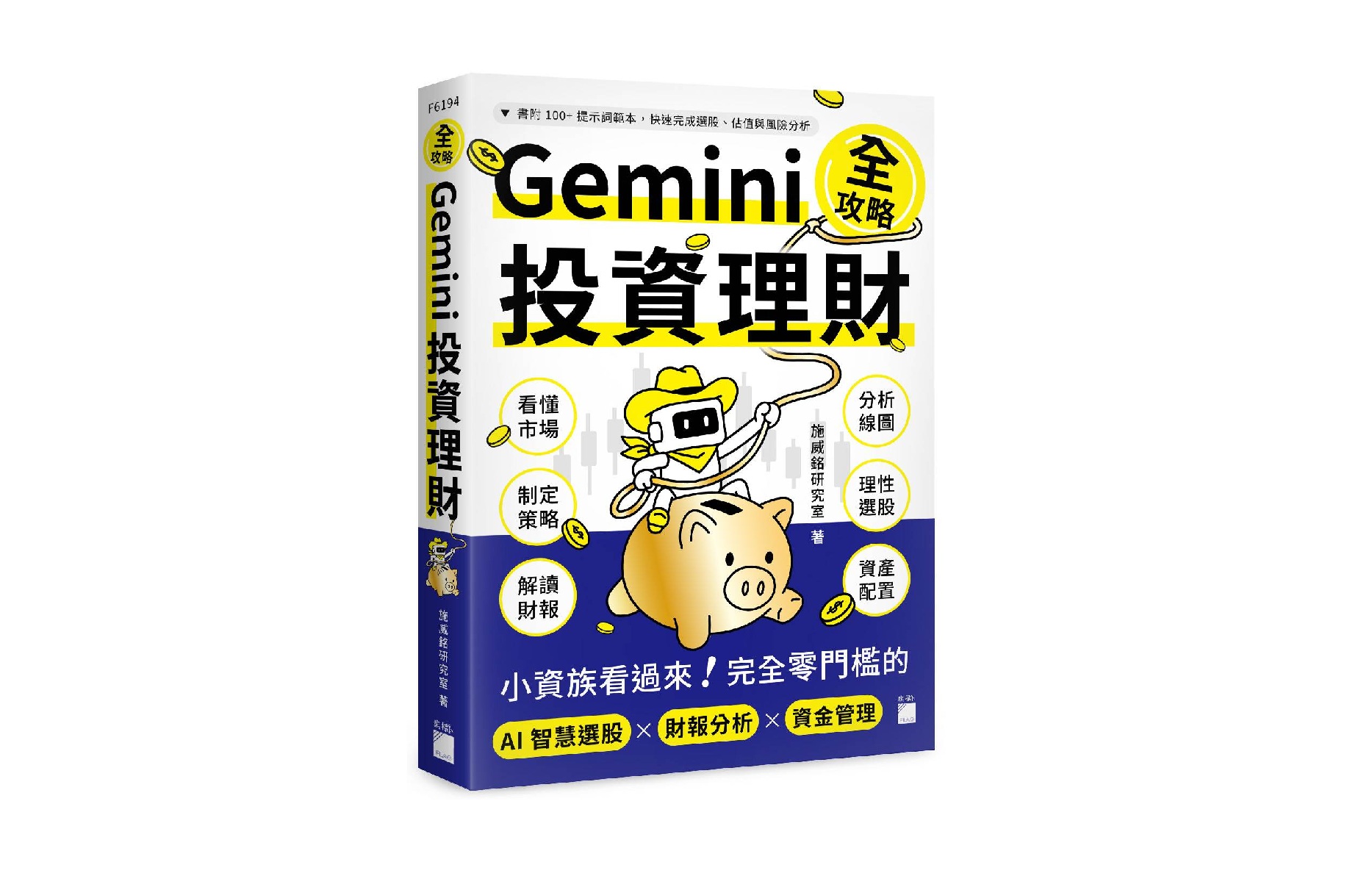Gemini 投資理財全攻略：小資族看過來！完全零門檻的 AI 智慧選股×財報分析×資金管理