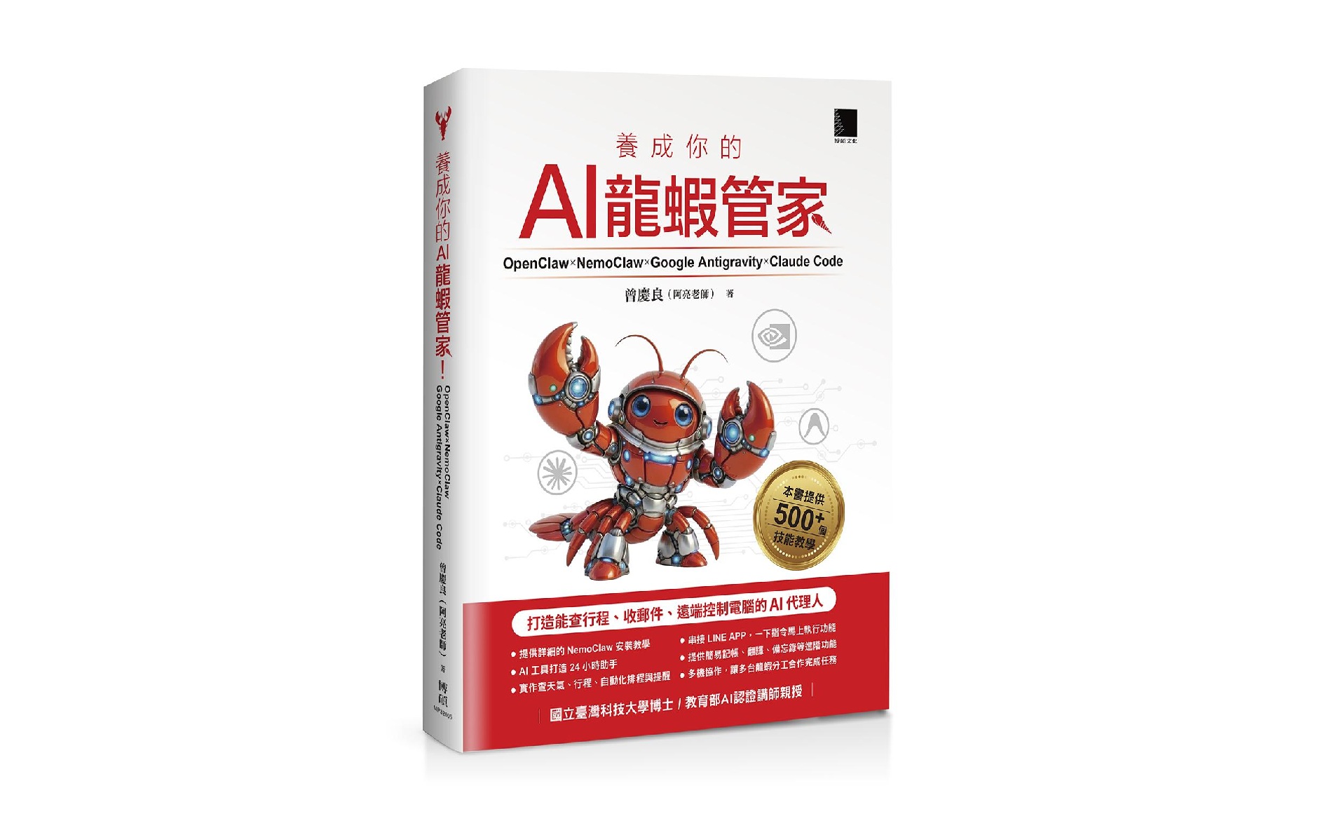養成你的AI龍蝦管家！OpenClaw × NemoClaw × Google Antigravity × Claude Code：打造能查行程、收郵件、遠端控制電腦的AI代理人