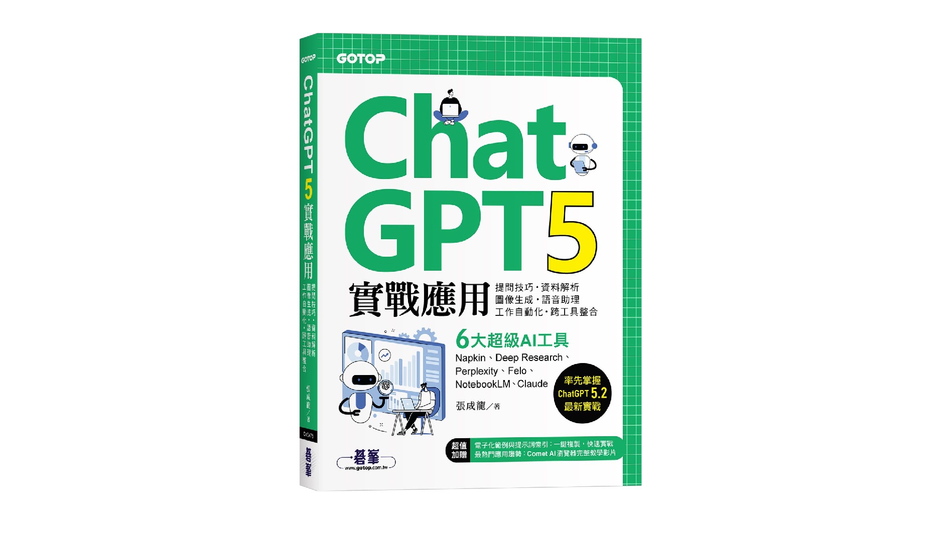 ChatGPT 5實戰應用：提問技巧、資料解析、圖像生成、語音助理、工作自動化、跨工具整合