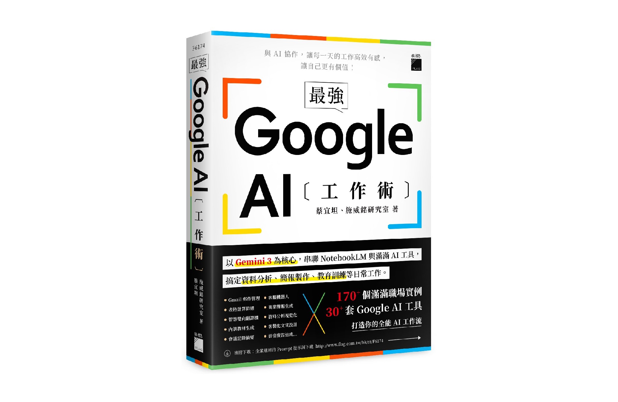 最強！Google AI 工作術：以 Gemini 3 為核心，串聯 NotebookLM 與滿滿 AI 工具, 搞定資料分析、簡報製作、 教育訓練等日常工作