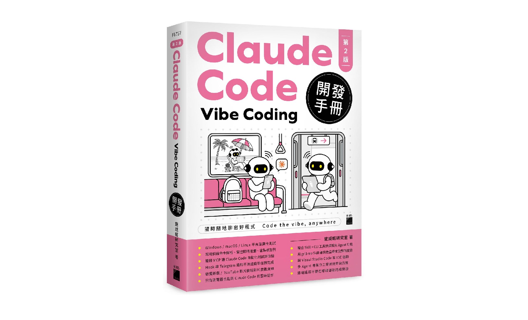 Claude Code Vibe Coding 開發手冊 第 2 版