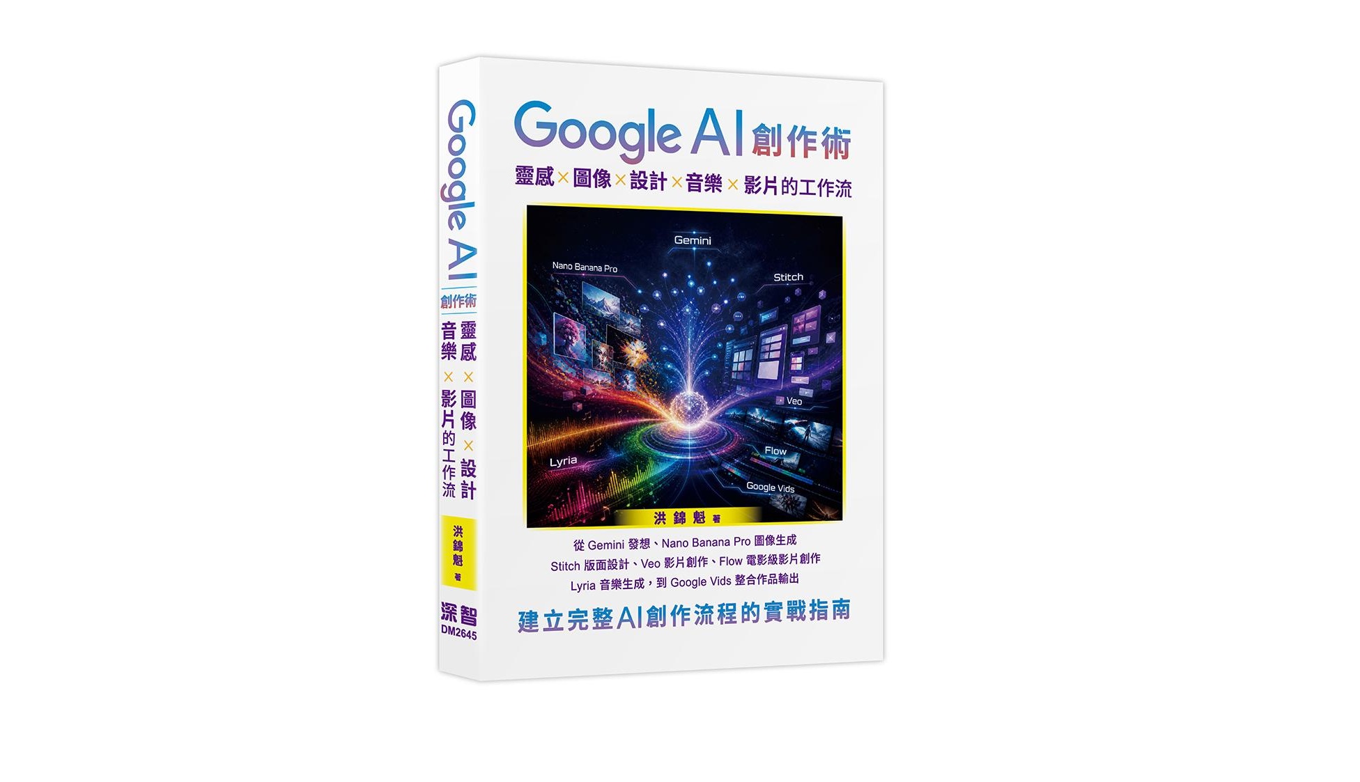 Google AI 創作術: 靈感 x 圖像 x 設計 x 音樂 x 影片的工作流