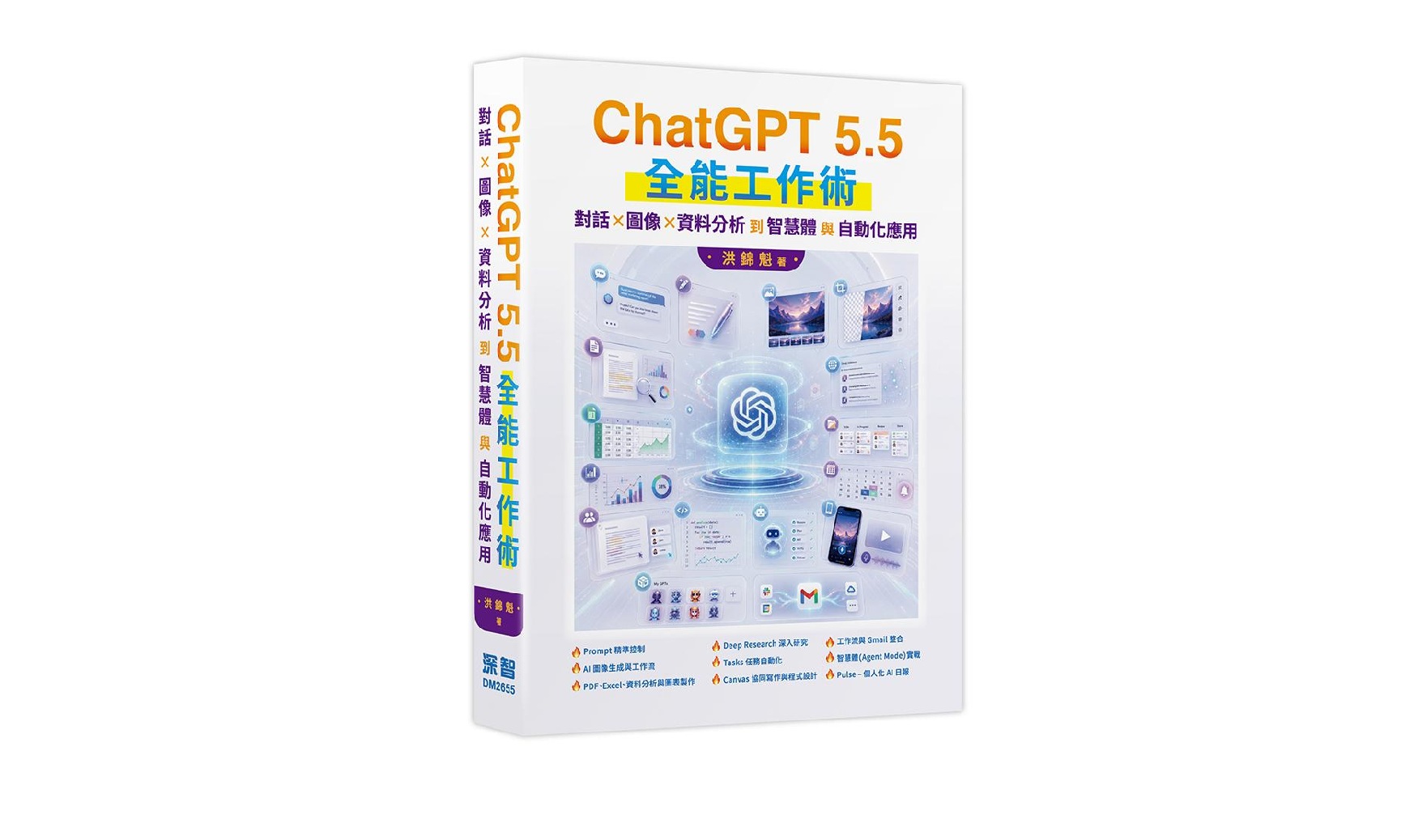 ChatGPT 5.5 全能工作術：對話、圖像、資料分析到智慧體與自動化應用