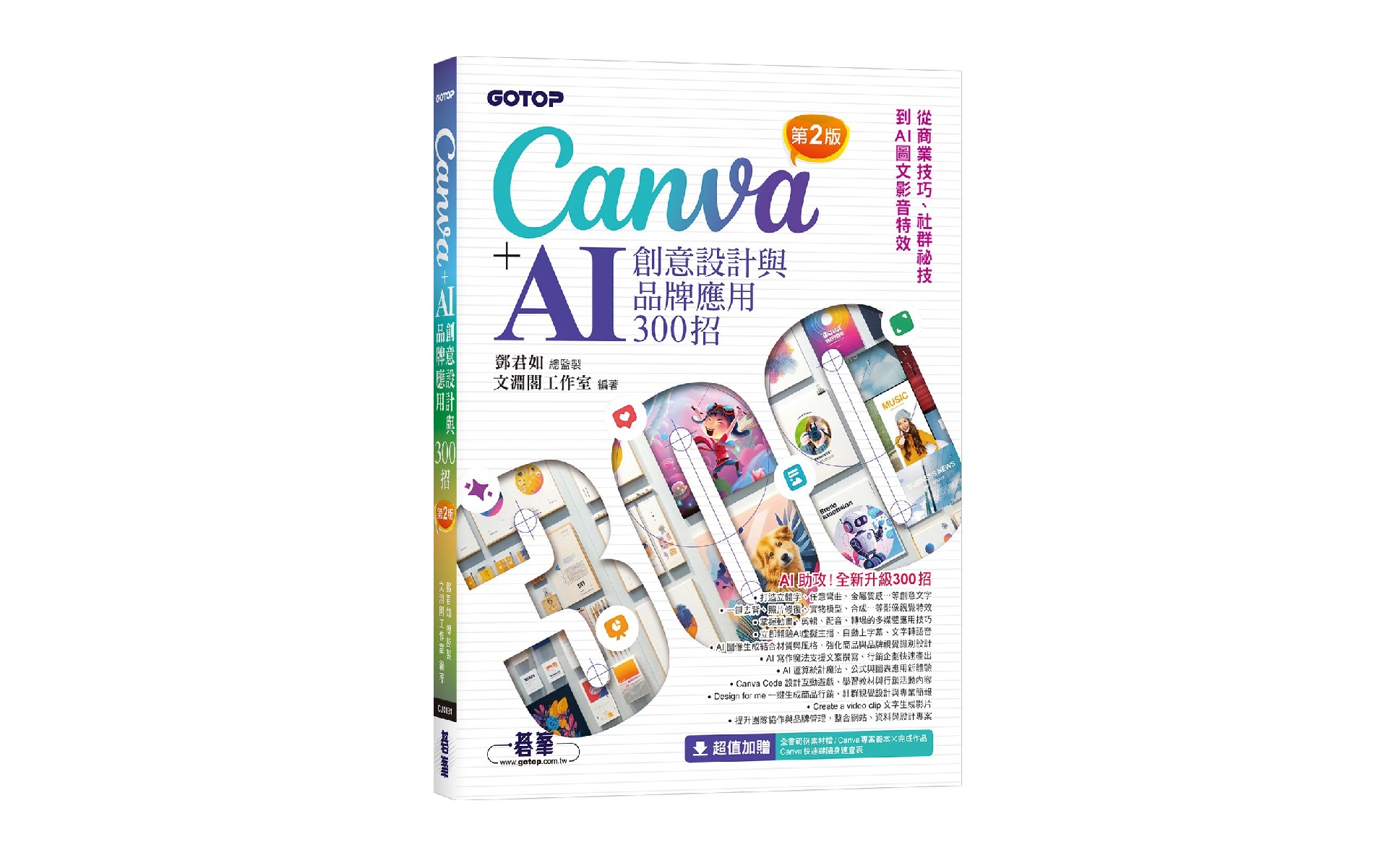 Canva+AI創意設計與品牌應用300招(第2版)：從商業技巧、社群祕技到AI圖文影音特效