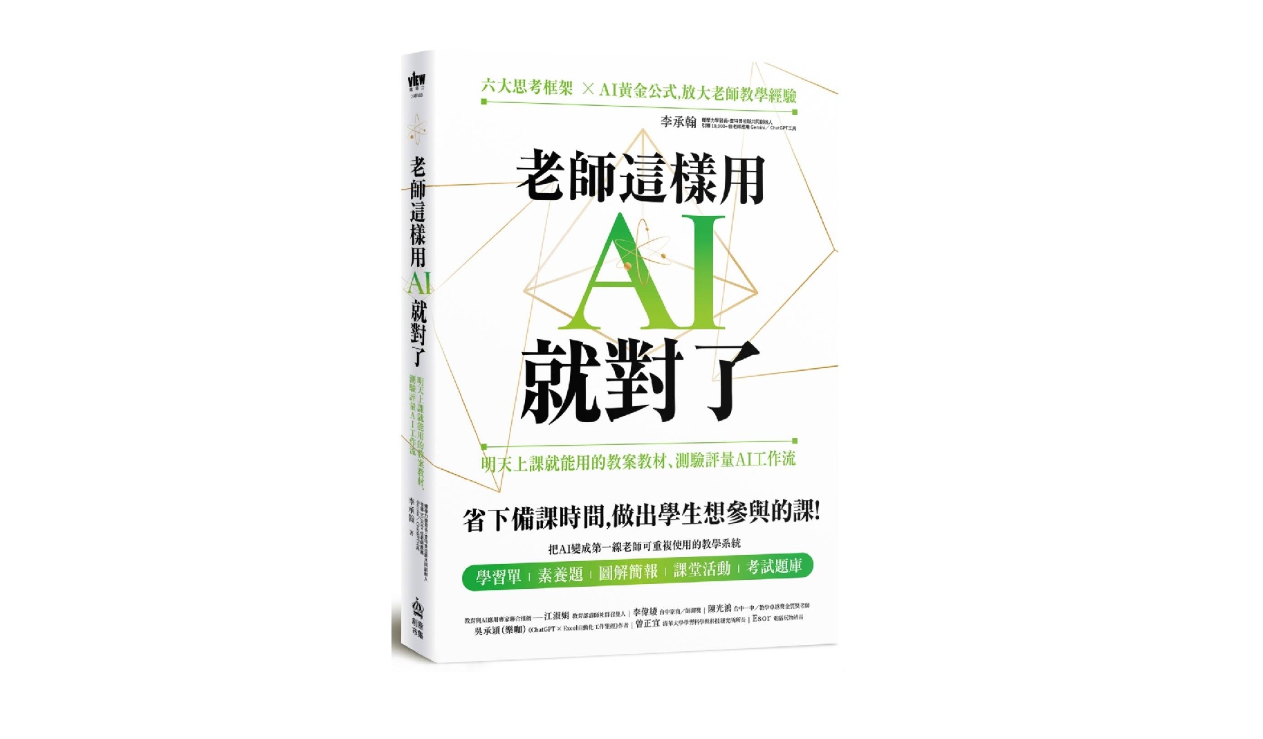 老師這樣用AI就對了：明天上課就能用的教案教材、測驗評量AI工作流
