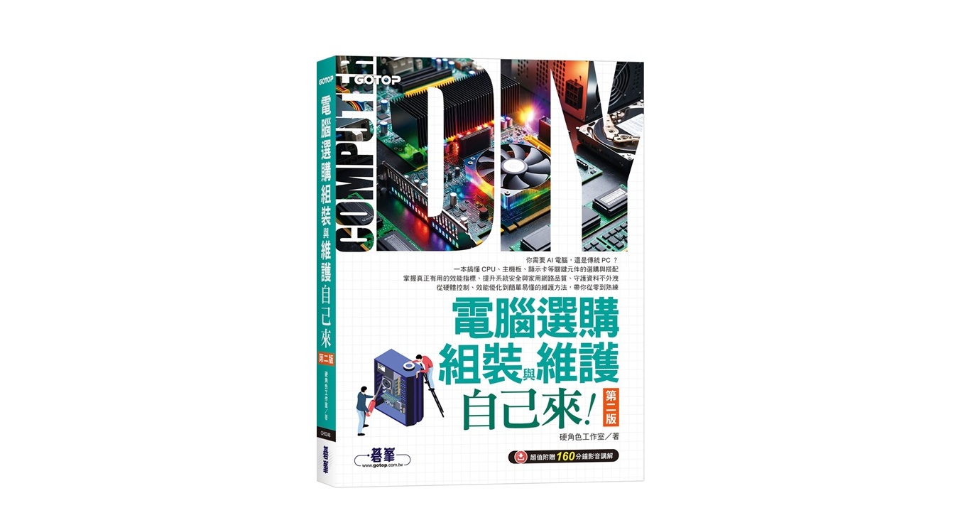 電腦選購、組裝與維護自己來(第二版) (超值附贈160分鐘影音講解)
