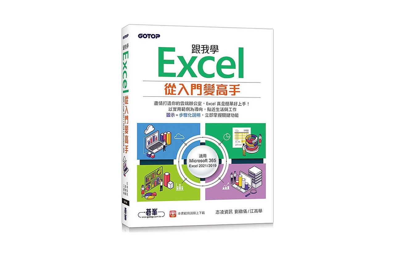 跟我學Excel從入門變高手(適用Microsoft 365 / Excel 2021/2019)