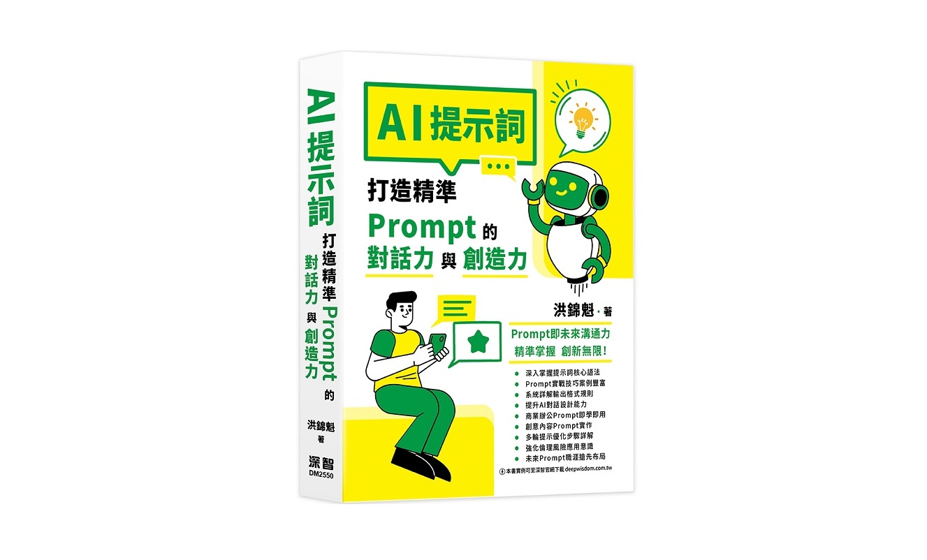 AI提示詞：打造精準Prompt的對話力與創造力