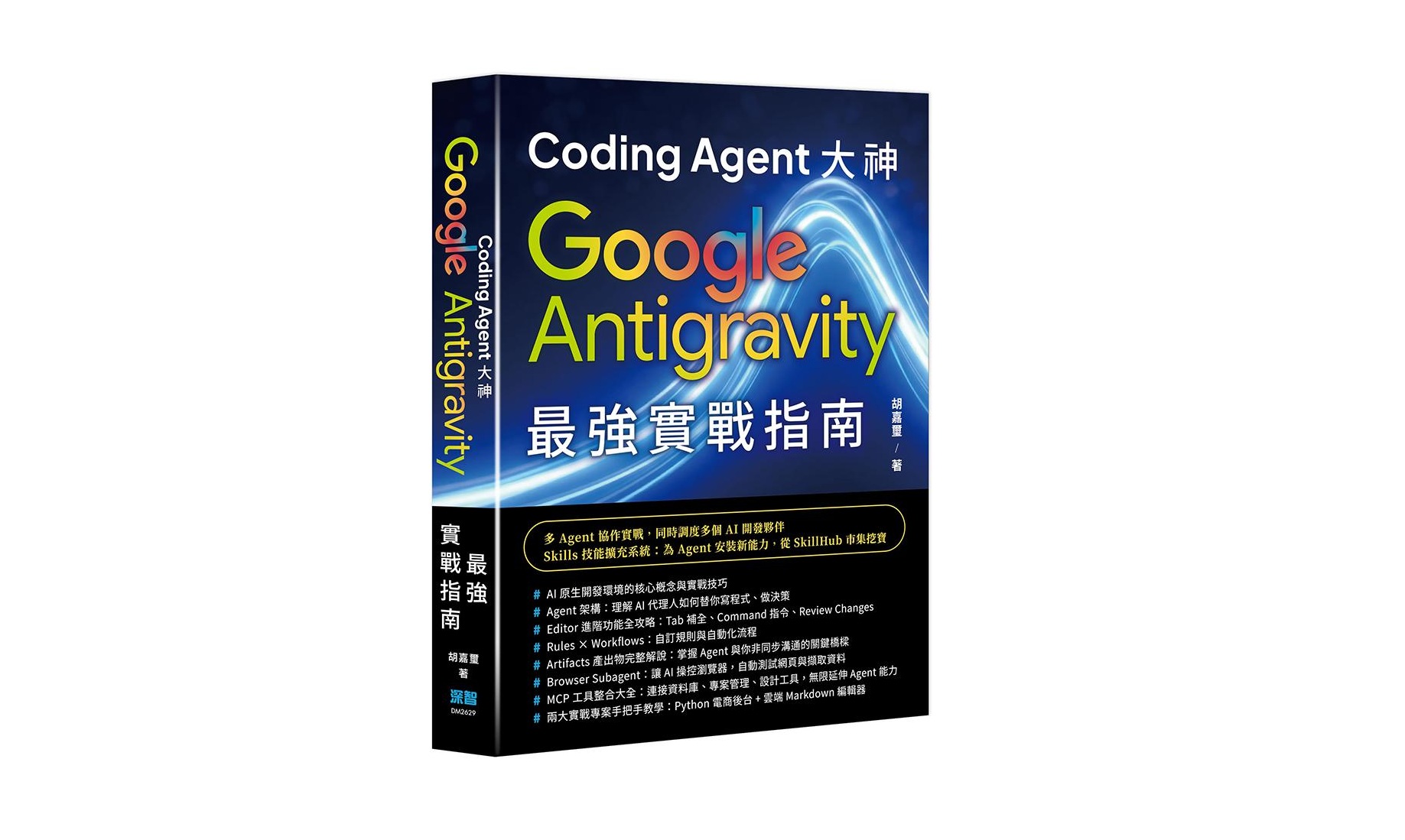 Coding Agent 大神 - Google Antigravity 最強實戰指南