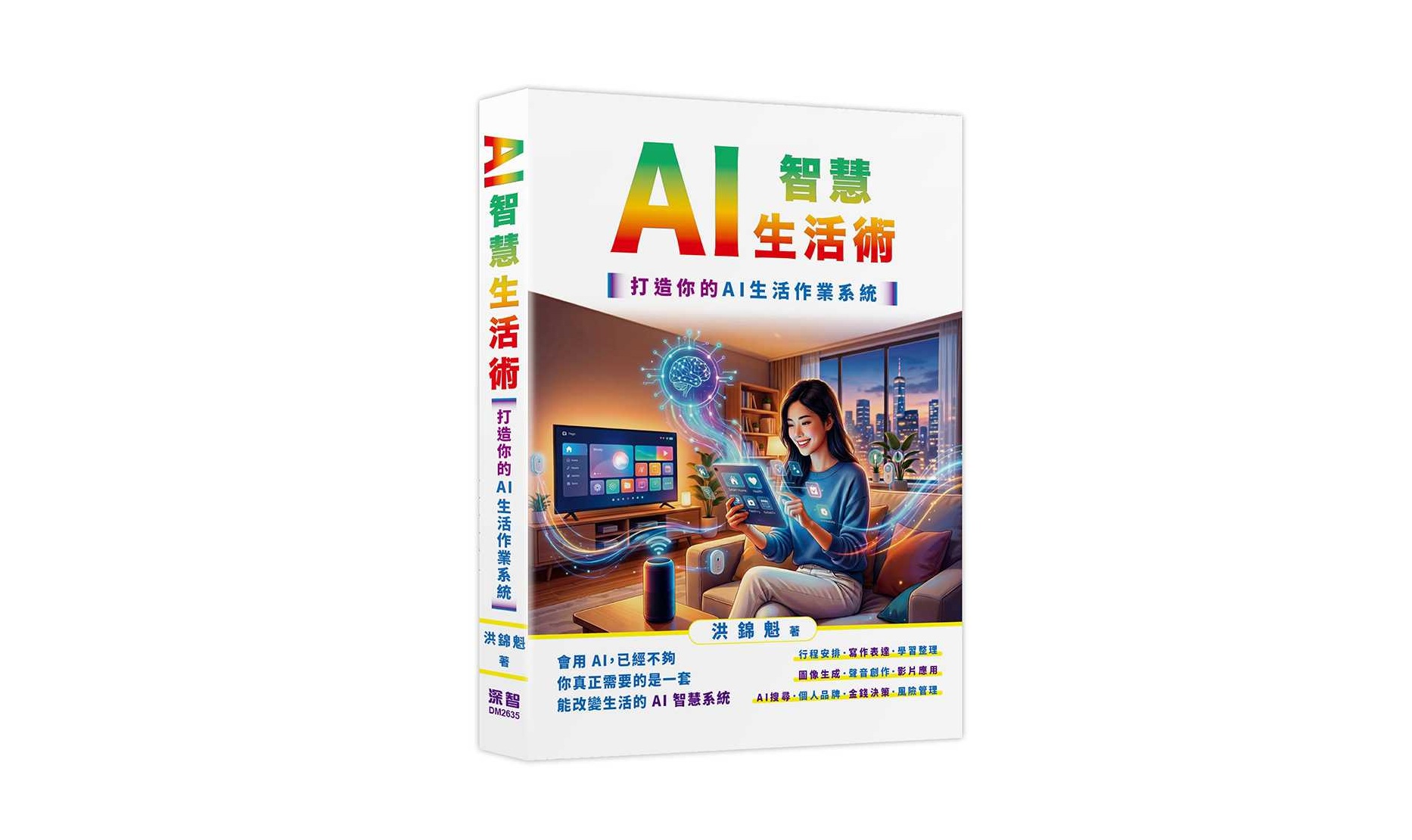 AI智慧生活術-打造你的AI生活作業系統